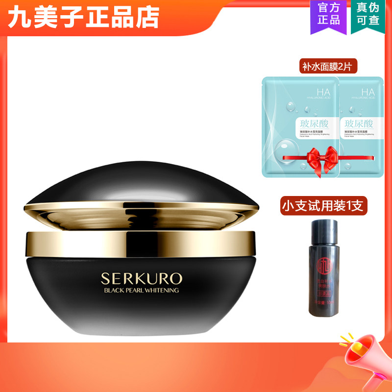 九美子黑珍珠光蕴精华霜保湿