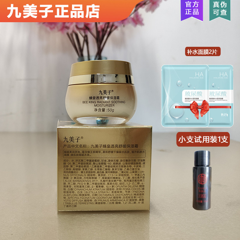 九美子蜂皇透亮保湿霜舒缓