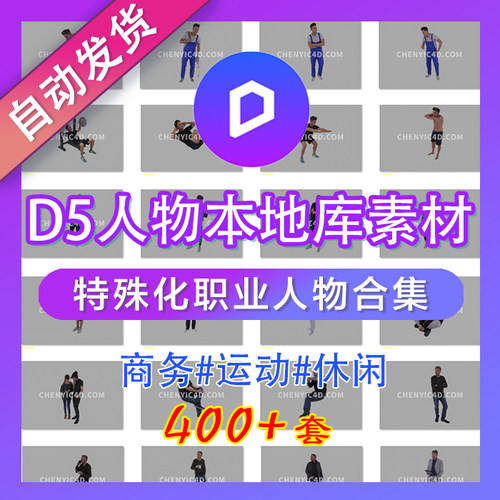 D5人物特殊职业素材400多款合集