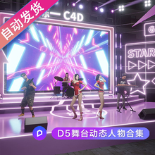 D5渲染器舞台动态人物本地库C4D素材D5预设模型乐队舞蹈人物模型