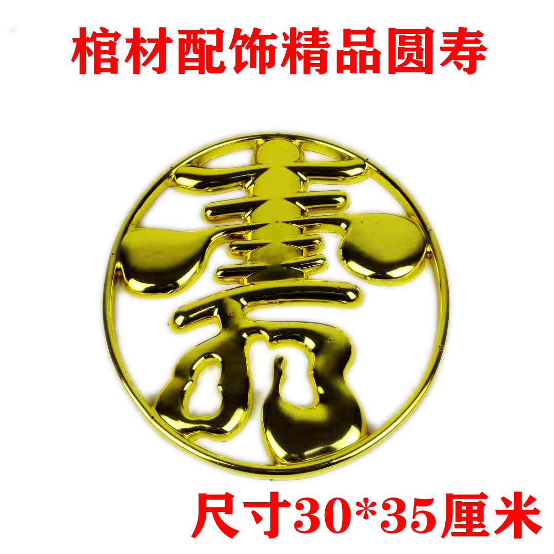 纸木寿棺木棺寿材棺头殡葬白事塑料镀金贴花饰品配件新款椭圆寿字