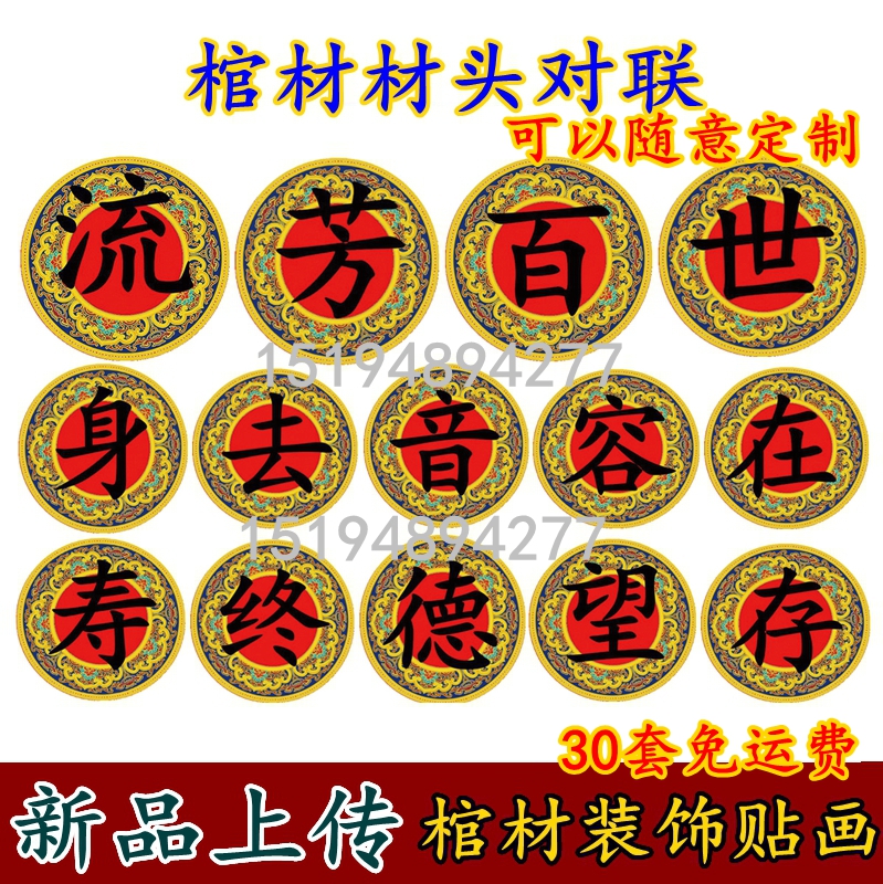 纸棺木棺头殡葬塑料棺材配件寿材装饰品字体对联流芳百世不粘贴画