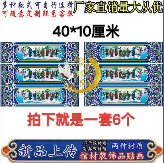 棺材装饰纸棺材寿材棺木两侧贴画二十四孝 八仙 龙凤贴画棺材侧条