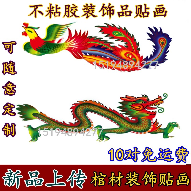 土葬棺材寿材棺木棺头殡葬装饰品配件塑料镀金纸棺龙凤不干胶贴画