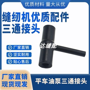 电脑平车油泵三通接头标准杰克原装 A3A4A5缝纫机配件大全供油油管