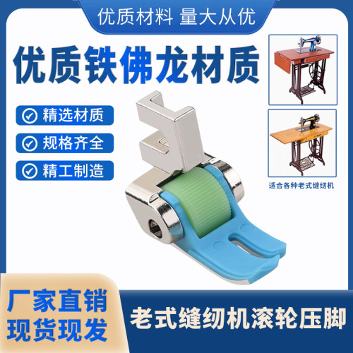 老式缝纫机滚轮压脚家用脚踏通用