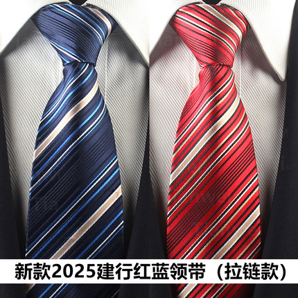 推荐新款2025建行员工专用聚酯纤维商务领带拉链搭配西装衬衫领带