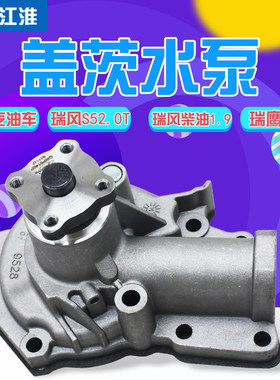 江淮瑞鹰瑞风S5M3瑞风商务车祥和星锐正品盖茨发动机水泵冷却水泵