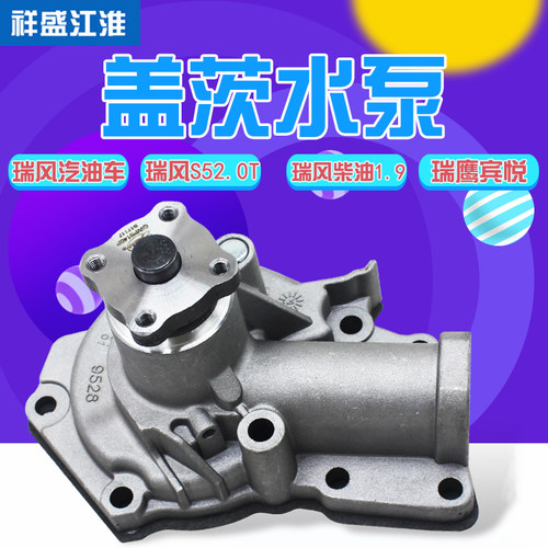 江淮瑞鹰瑞风S5M3瑞风商务车祥和星锐正品盖茨发动机水泵冷却水泵
