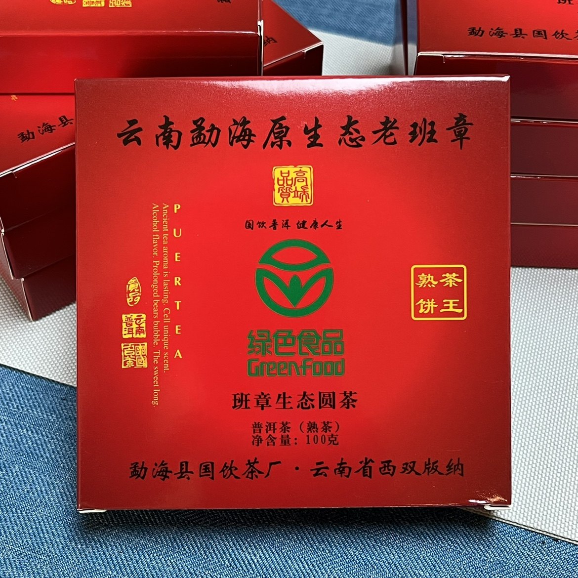 勐海国饮茶厂 班章生态圆茶 原生态老班章 茶王熟饼100克小饼普洱