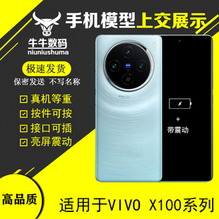 U&Q手机模型适用于VIVO X100 S X100Pro上交展示模型机可亮屏机模