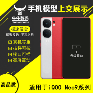U&Q适用于iQOO Neo9S Pro手机模型机展示上交可亮屏玻璃屏送壳