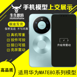 U&Q手机模型适用华为Mate80 PRO MAX RS柜台展示模型机可亮玻璃屏