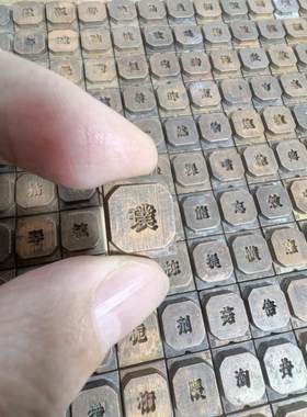 文创铜字模摆件4号字体活字印刷铜字模铅活字母版169个随机字馆藏