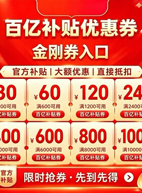 百亿金刚券入口美妆母婴家电居服饰数码金刚券九折领取淘礼金入口