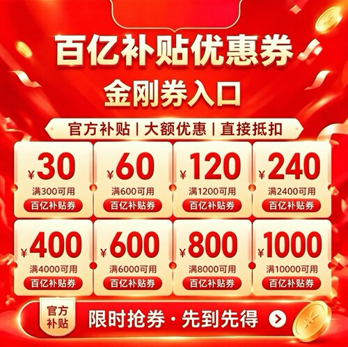 百亿金刚券入口美妆母婴家电居服饰数码金刚券九折领取淘礼金入口