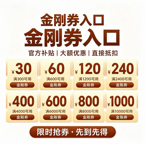百亿金刚券入口美妆母婴家电居服饰数码金刚券九折领取金刚券入口
