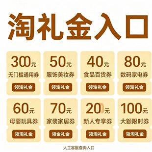 淘礼金领取入口 限时补贴礼金入口 教程 消费补贴平台大额优惠券