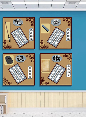 小学书法文房四宝笔墨纸砚文化墙