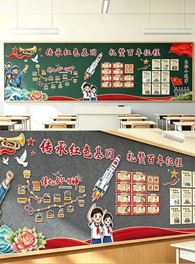 小学长征精神红色爱国毛毡墙贴纸