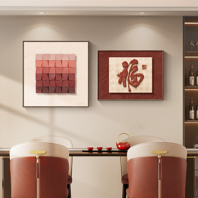 新中式福字餐厅装饰画寓意好客厅沙发背景墙挂画卧室床头壁画两联