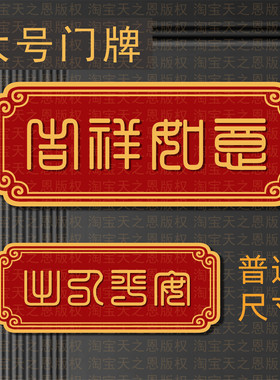 大号古字体喜庆门牌横批入户房门装饰用品搬新家进宅新年春节布置