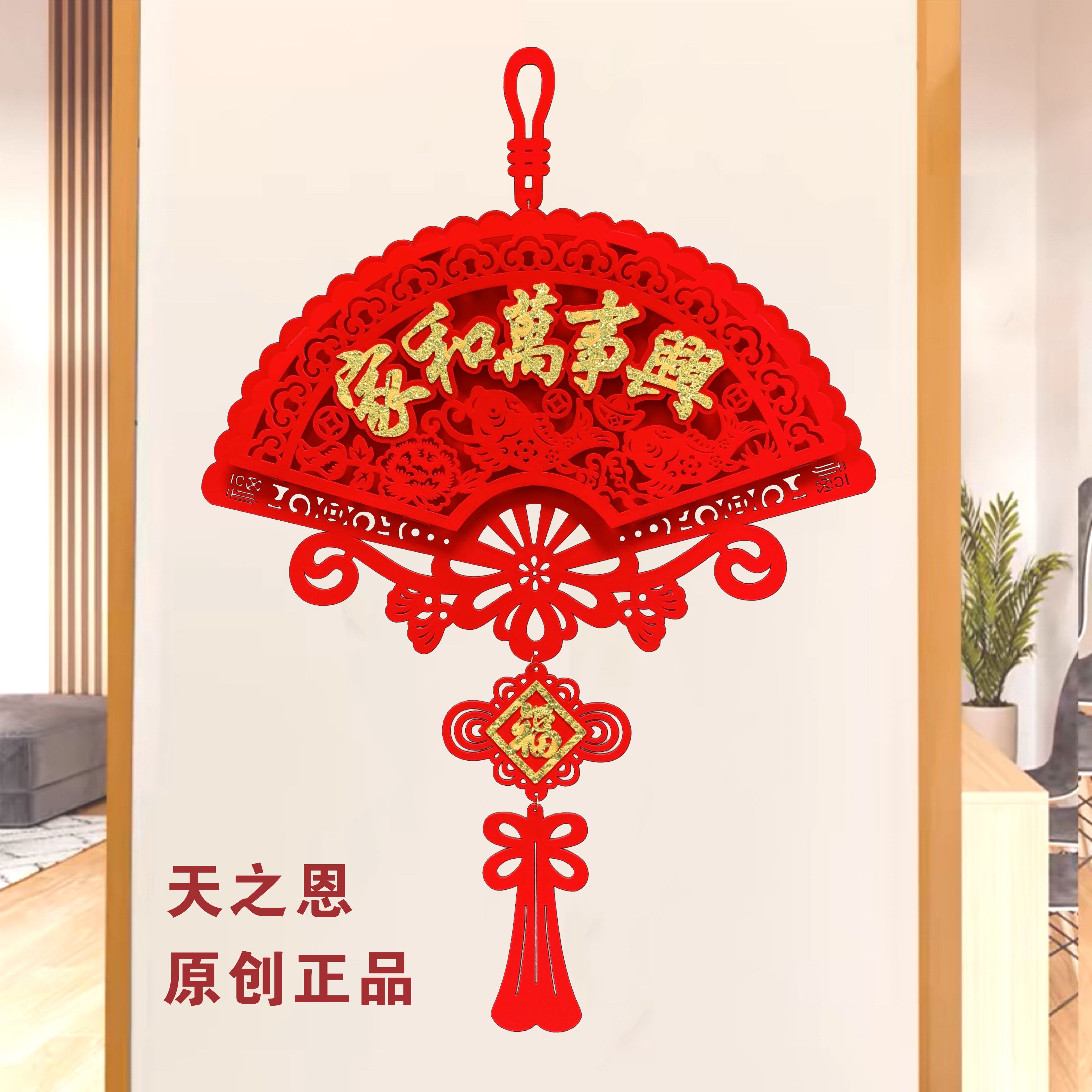 天之恩绒布挂件家和万事兴