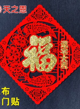 乔迁新房搬新家高档大气进宅大吉大门贴绒布福字客厅布置装饰用品