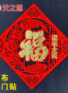 乔迁新房搬新家高档大气进宅大吉大门贴绒布福字客厅布置装饰用品