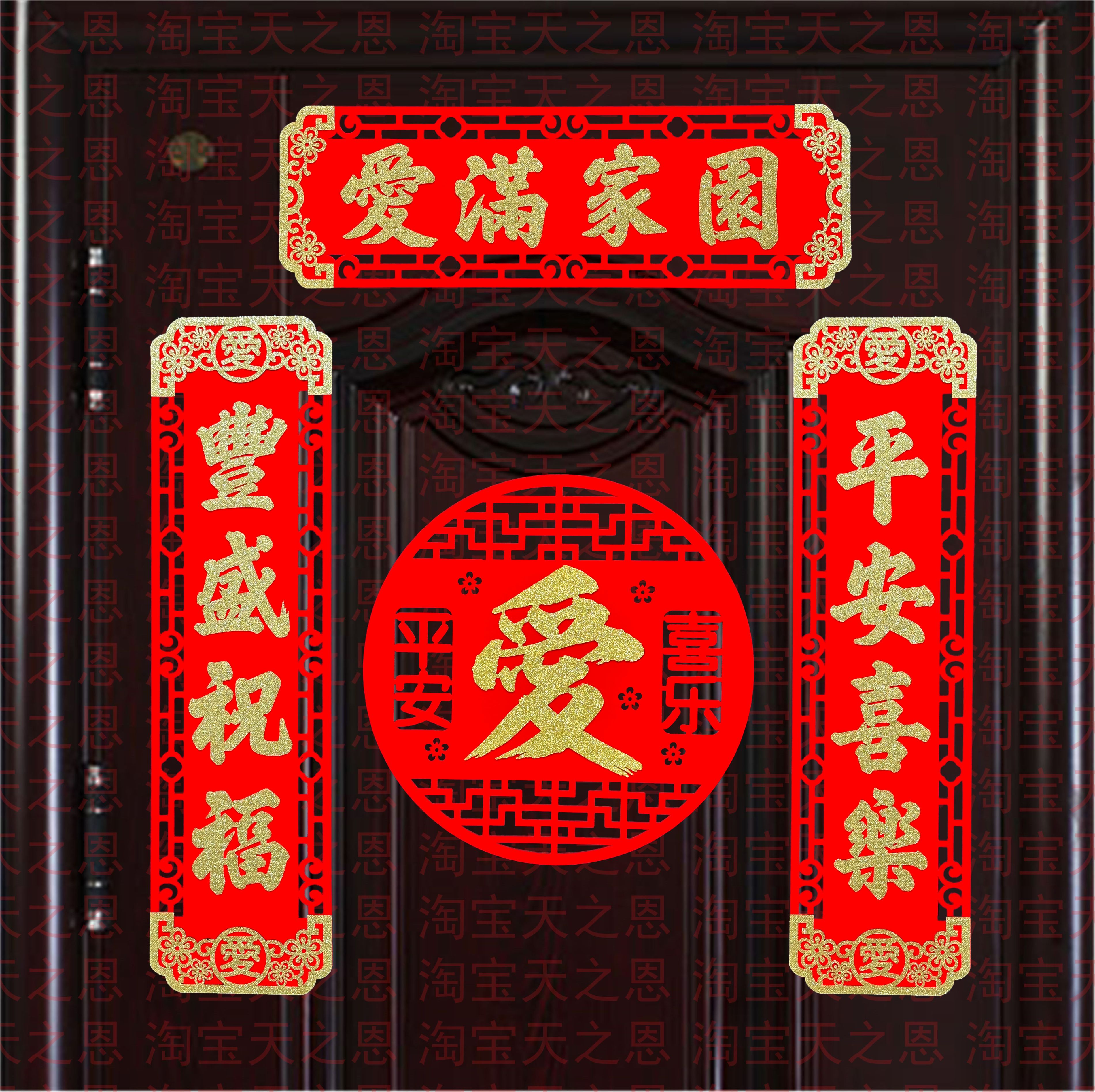 新款喜庆精品绒布小对联套装新年春节搬新家进宅布置装饰用品爱字