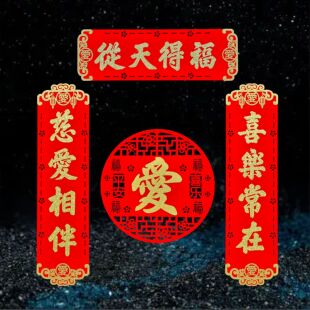 2025爱字绒布小对联新年春节商品房大门装饰用品乔迁新家布置礼品