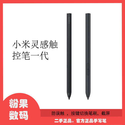 小米灵感触控笔一代二手防误触