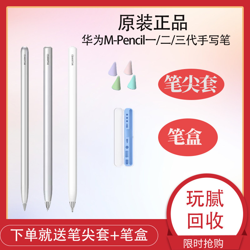 二手华为手写笔一代M-pencil二代三代充电套装matepad平板触控笔
