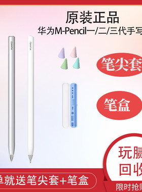 华为平板手写笔pencil原装正品