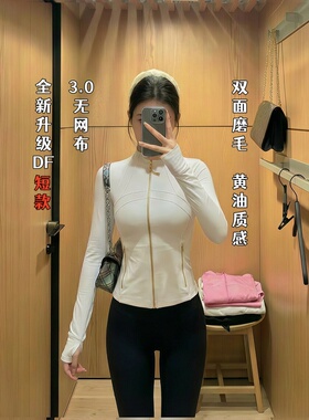 luqi lulu短款defina瑜伽外套新款立领磨毛修身薄款显瘦运动上衣