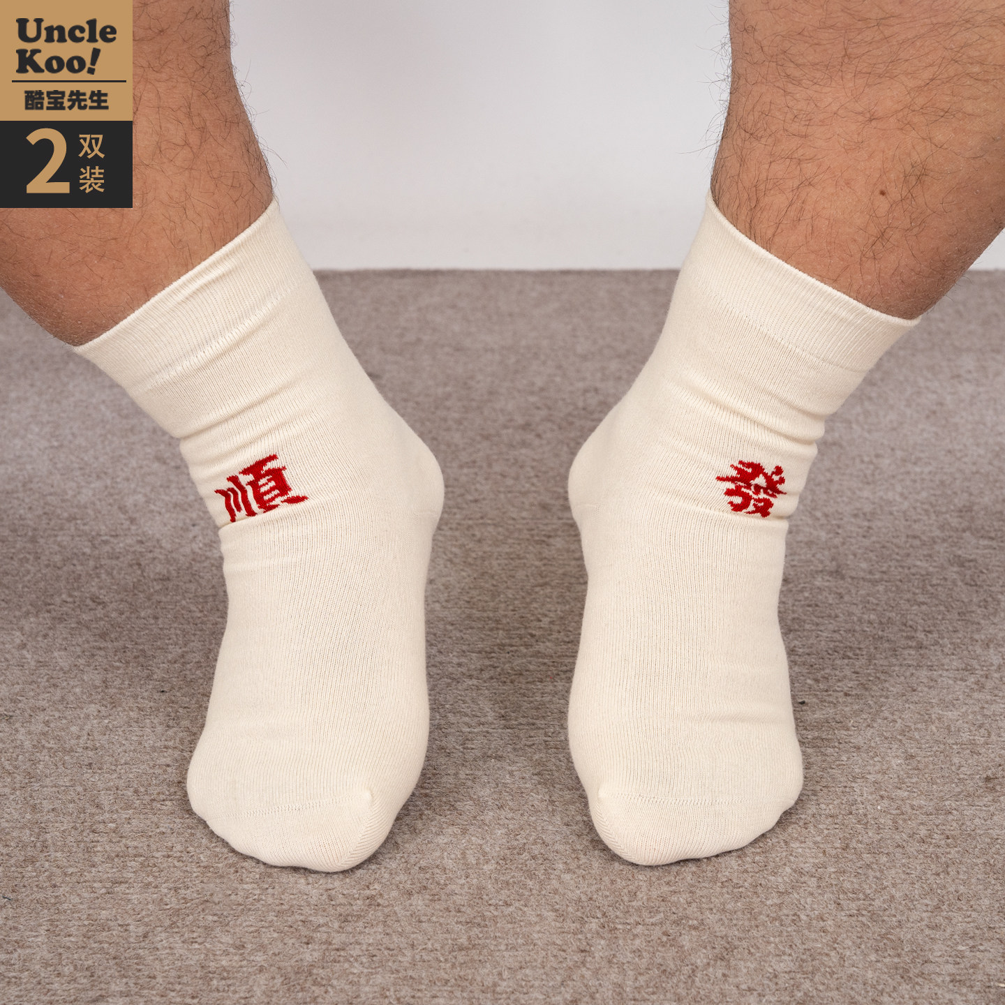 顺顺利利恭喜发财精梳棉中筒袜图片