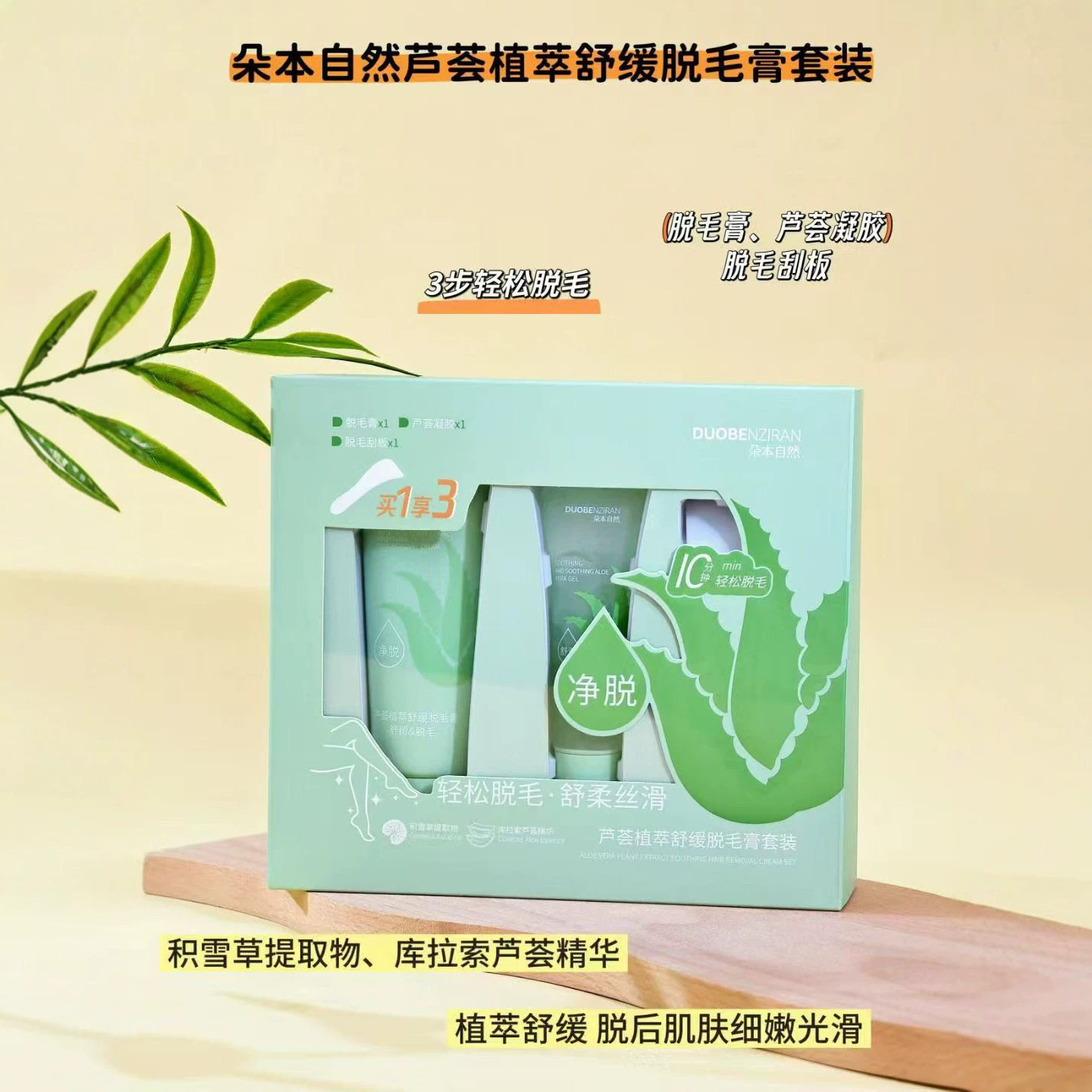 芦荟植萃舒缓脱毛膏套装 脱毛膏脱毛膏