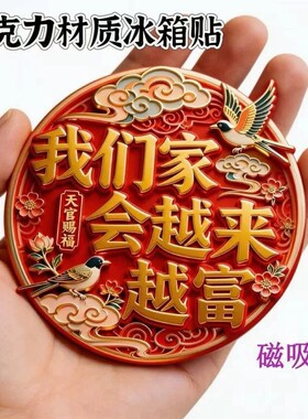 我们家会越来越富亚克力平面冰箱贴创意纪念品礼物个性装饰磁吸贴
