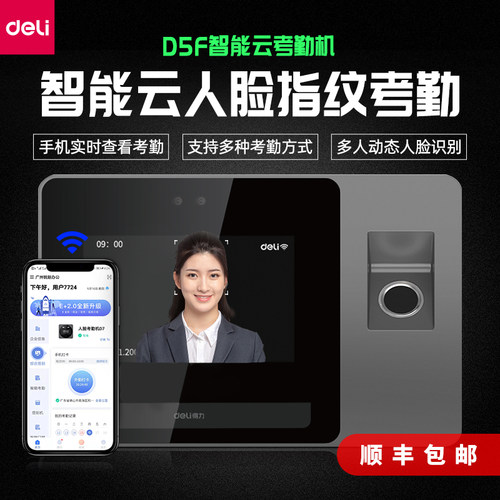 人脸+指纹得力打卡机顺丰包邮