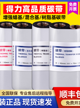 得力81505增强蜡基碳带黑色110mm×70m标签打印机888T耗材色带大