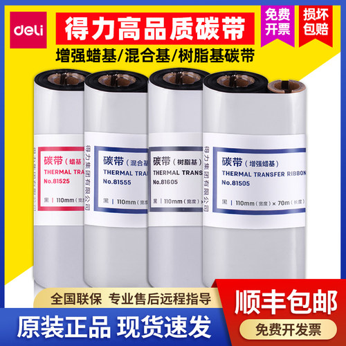 得力81505增强蜡基碳带黑色