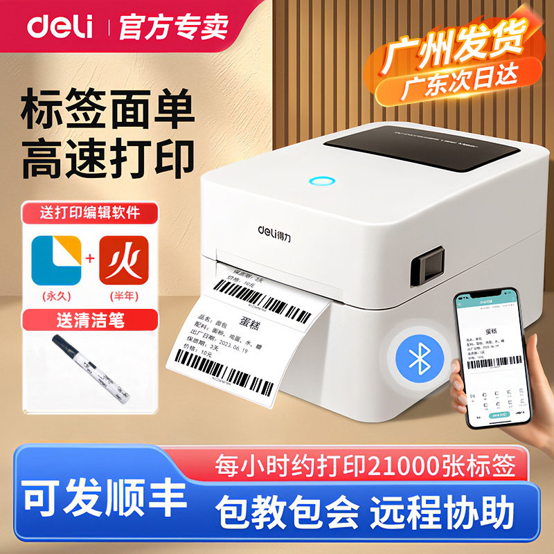 得力热敏标签机条码快递单打印机电子面单蓝牙不干胶标签打印机