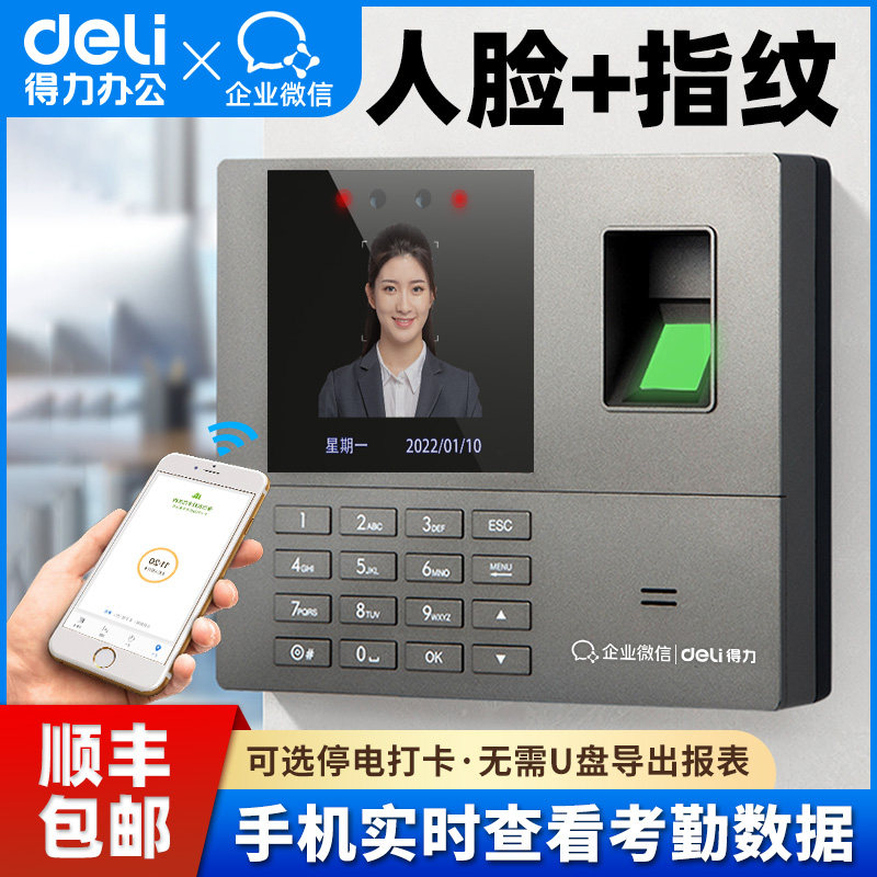 得力企业微信云考勤机34521WX打卡机手机人脸指纹识别打卡机