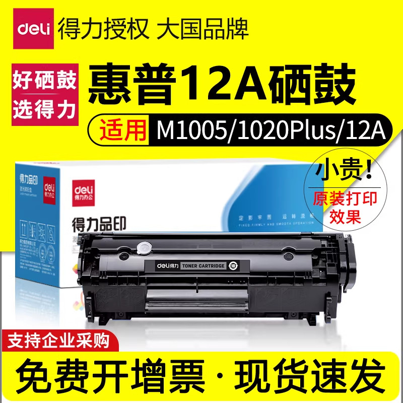 得力Q2612A硒鼓易加粉大容量晒鼓适用惠普hp1020plus laserjet101