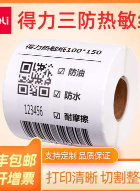 得力热敏标签不干胶贴纸