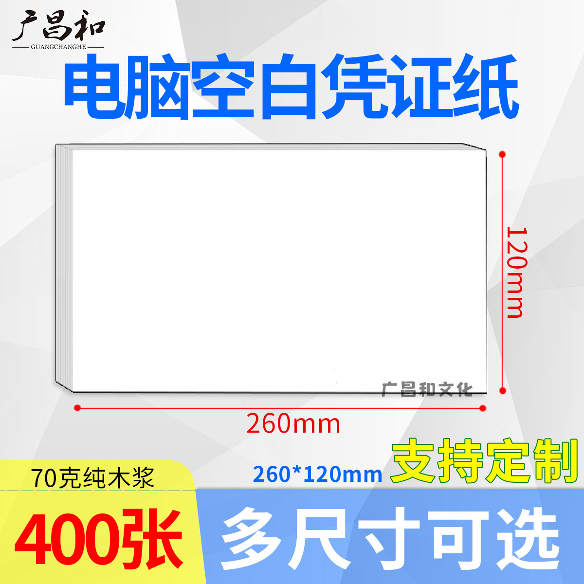 电脑空白凭证纸120*260