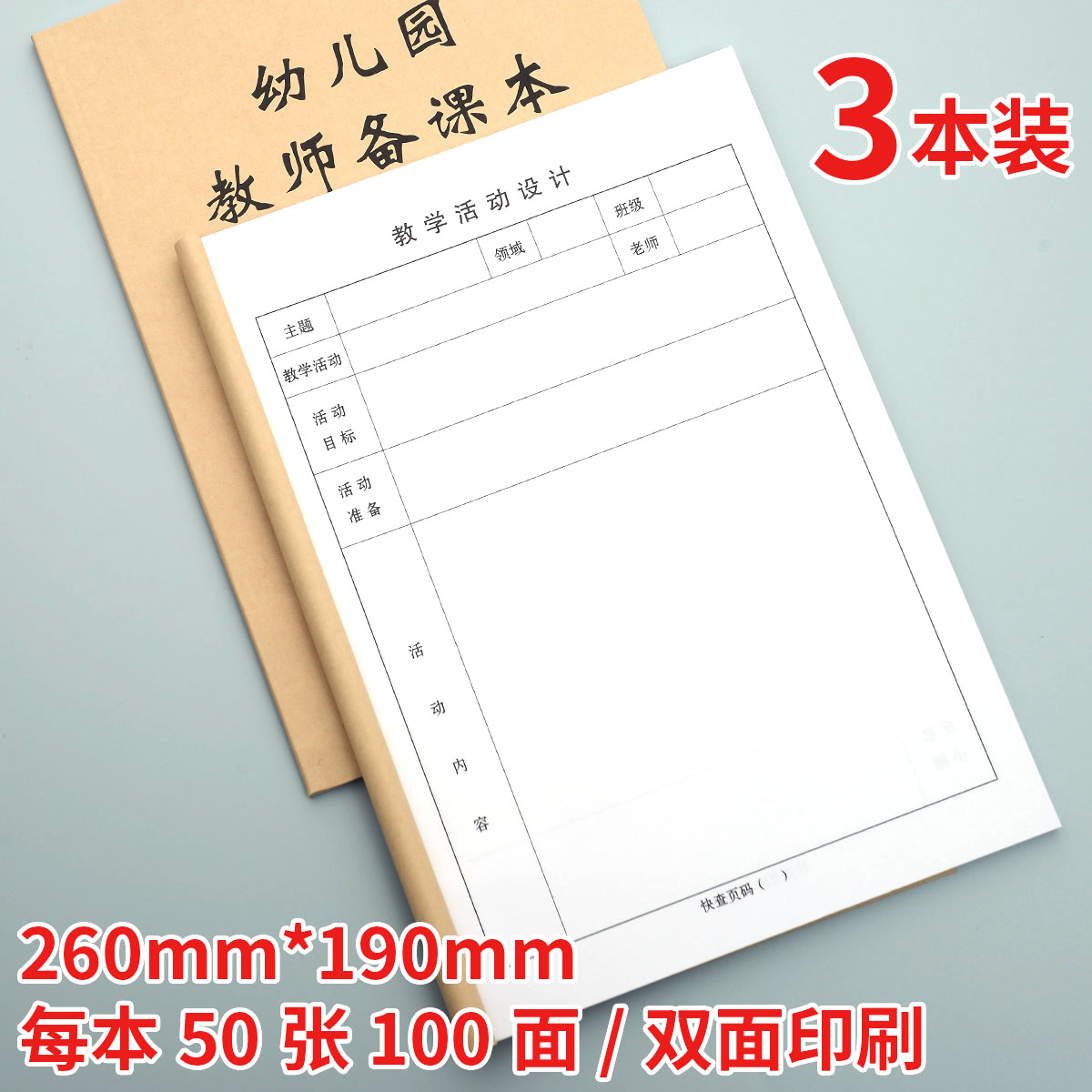 幼儿园备课本活动设计本面教案笔记幼师通用备课本
