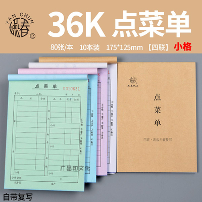 四联燕春高级无碳复写点菜单餐饮单酒水单36K牛皮纸封面