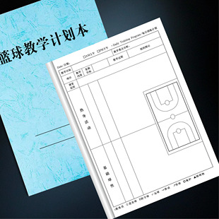 篮球教学计划本体育课备课本体育教师专用教案本备课本