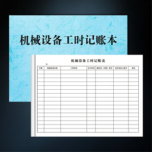 建筑工程机械设备工时记账本单联工程机械施工签证单工时记工单本